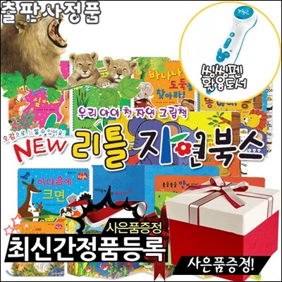 [스포츠텀블러+생활용품8종+여행용세트증정][최신판]NEW뉴리틀자연북스 전74권[보드북18권+양장본54권+병풍그림책2권]-[펜별도]