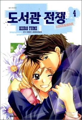 도서관 전쟁 Love ＆ War 4