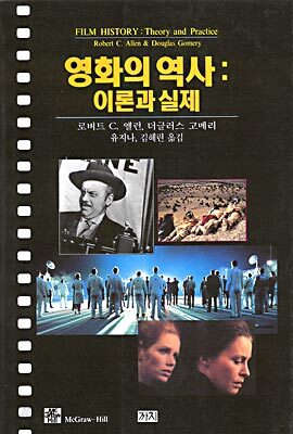 영화의 역사:이론과실제