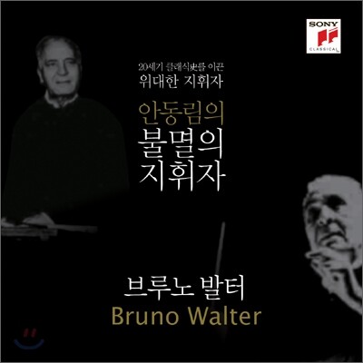 브루노 발터 [3CD] - [안동림 교수의 불멸의 지휘자 시리즈]