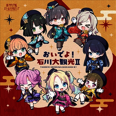 Hasunosora Jogakuin School Idol Club - おいでよ!石川大觀光 II (CD)