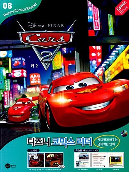 Cars 2 카2 (코믹북 + 워크북 + CD 1장)