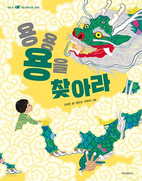 용용 용을 찾아라 - 열두 띠 우리 문화 상징 그림책