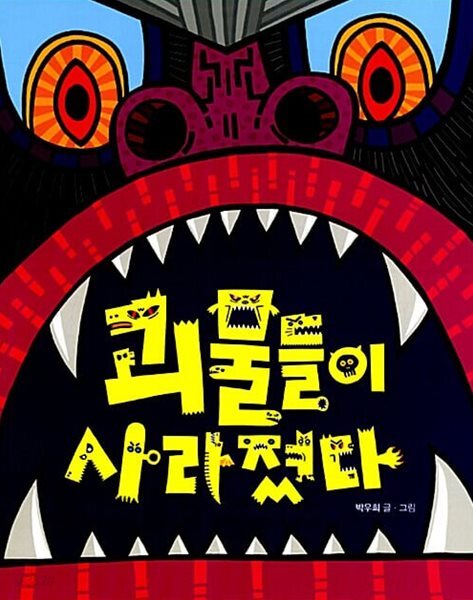 괴물들이 사라졌다!