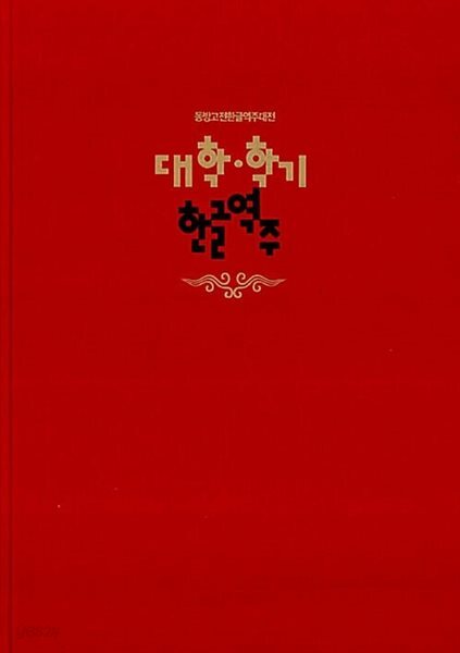 대학.학기한글역주 - 동방고전한글역주대전