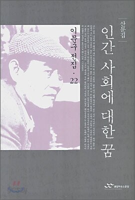 인간 사회에 대한 꿈