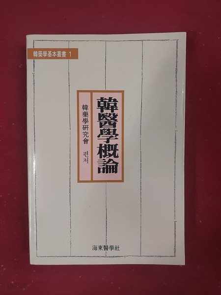 한의학개론(韓醫學槪論) / 871쪽
