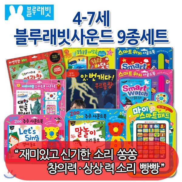 4-7세 블루래빗 사운드북 9종세트