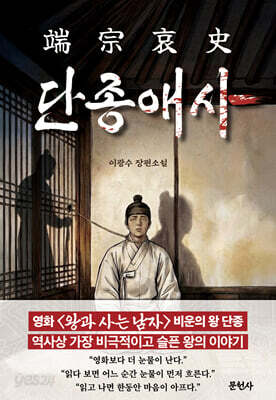 단종애사 (端宗哀史)