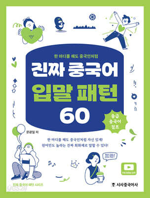 진짜 중국어 입말 패턴 60