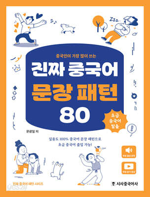 진짜 중국어 문장 패턴 80