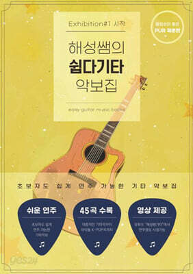 해성쌤의 쉽다기타 악보집 #1
