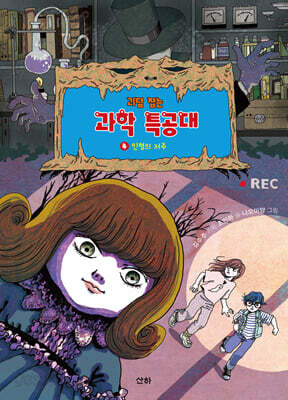 괴담 잡는 과학 특공대 4