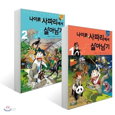 나이트 사파리에서 살아남기 1-2권 세트