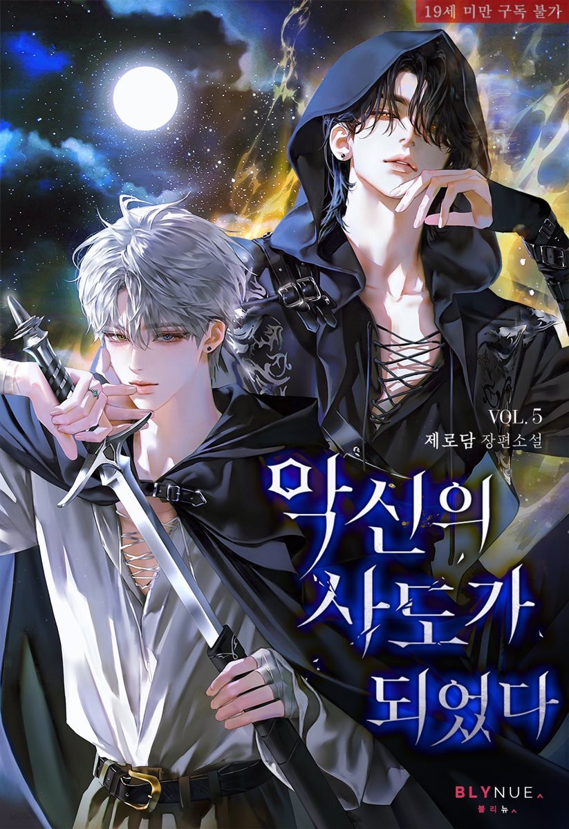 [BL] 악신의 사도가 되었다 5권 (완결)