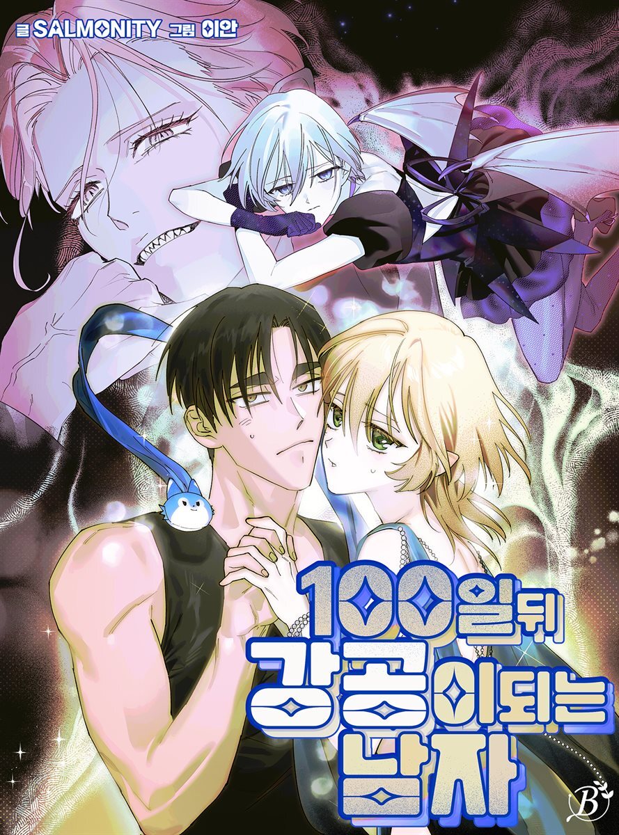 [대여] 100일 뒤 강공이 되는 남자 89화 - 종막⑥ -타천-