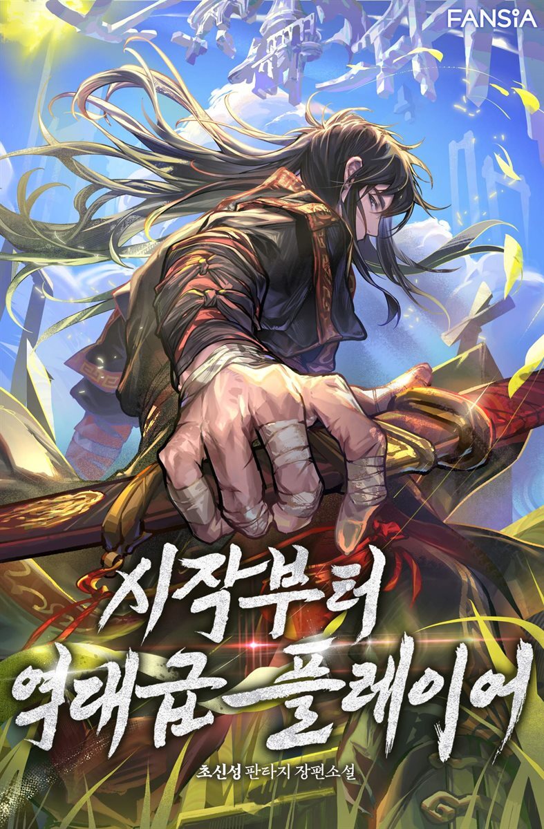 시작부터 역대급 플레이어 06권
