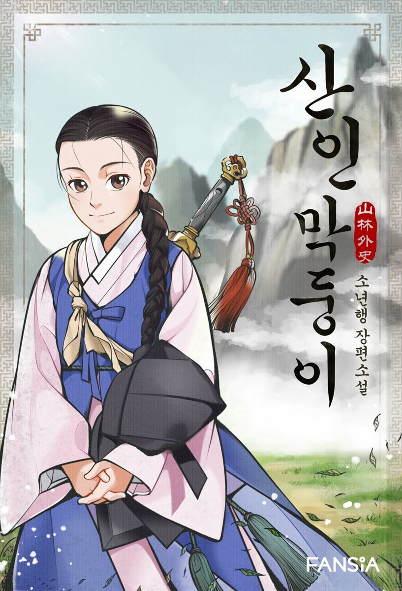 산인 막둥이-山林外史 03권