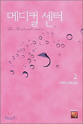 메디컬 센터 2