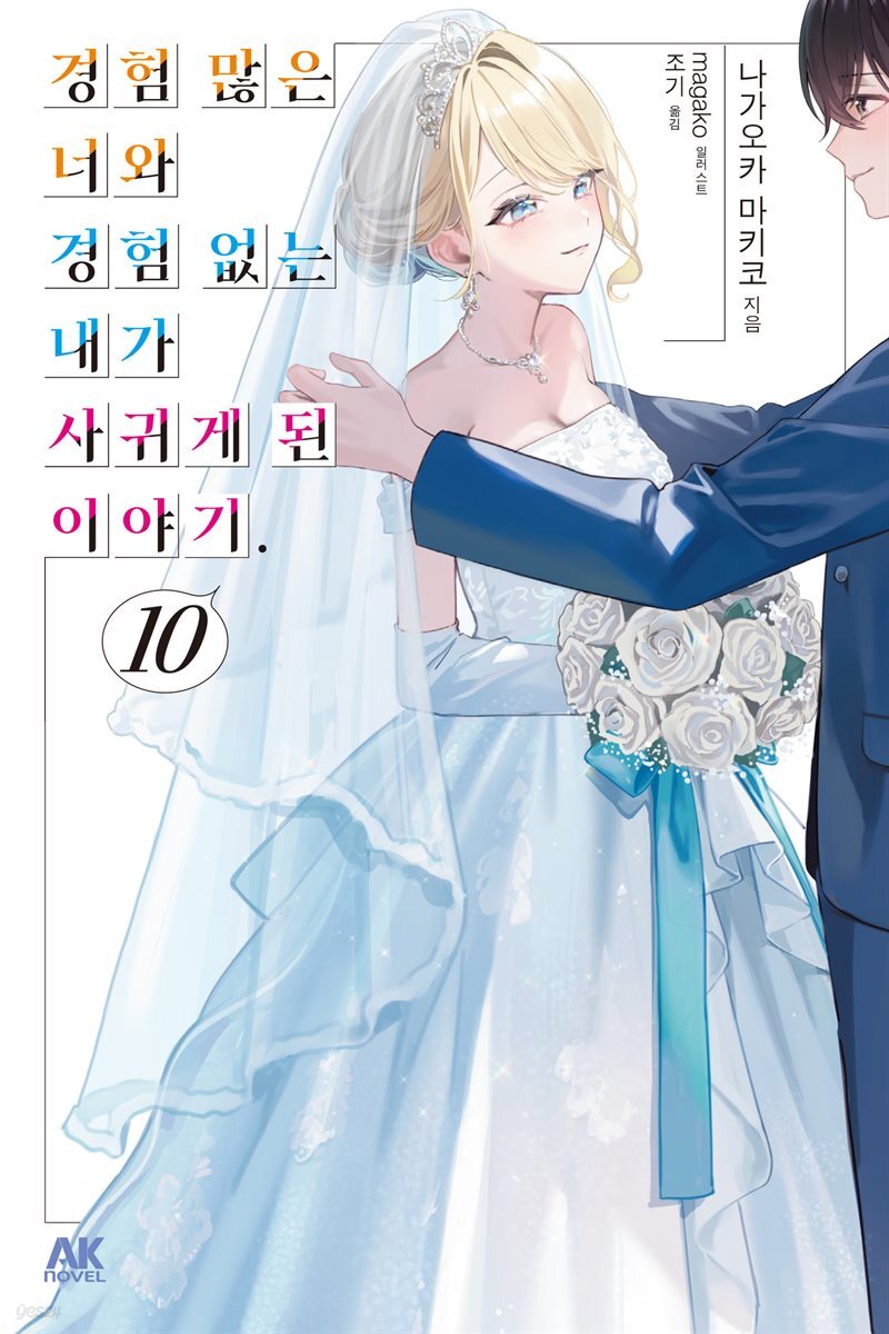 경험 많은 너와 경험 없는 내가 사귀게 된 이야기. 10권 (완결)
