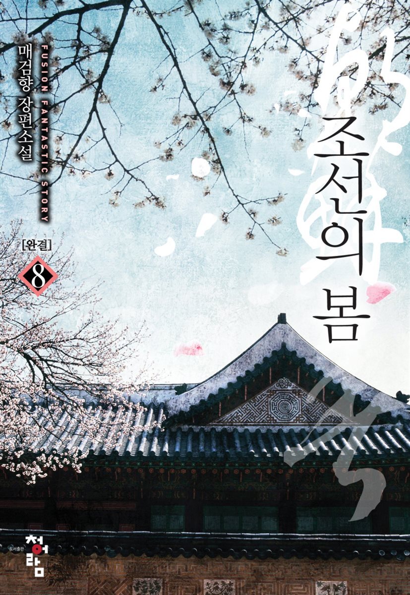 조선의 봄 8(완결)