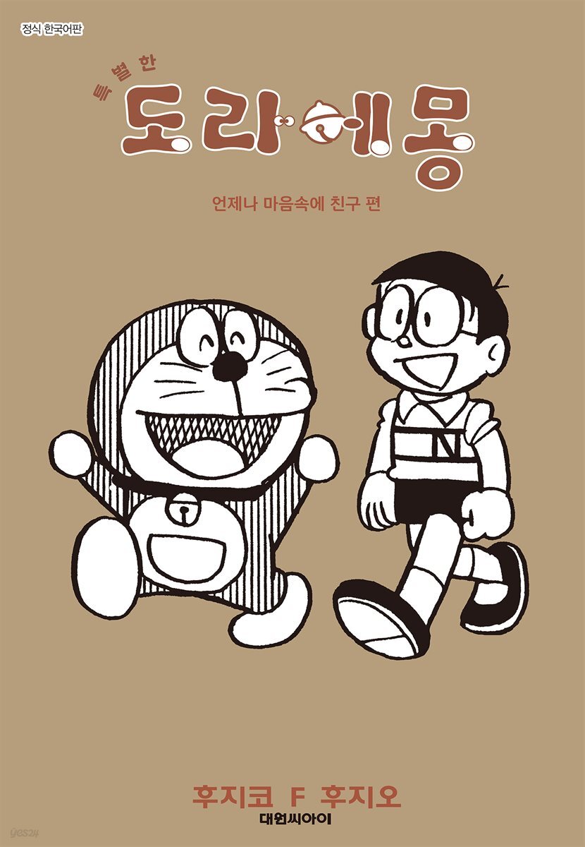 특별한 도라에몽 09권