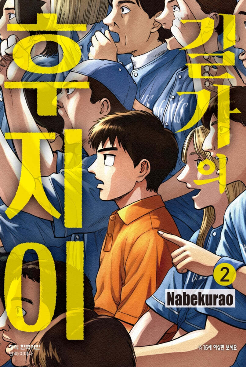 길가의 후지이 02권