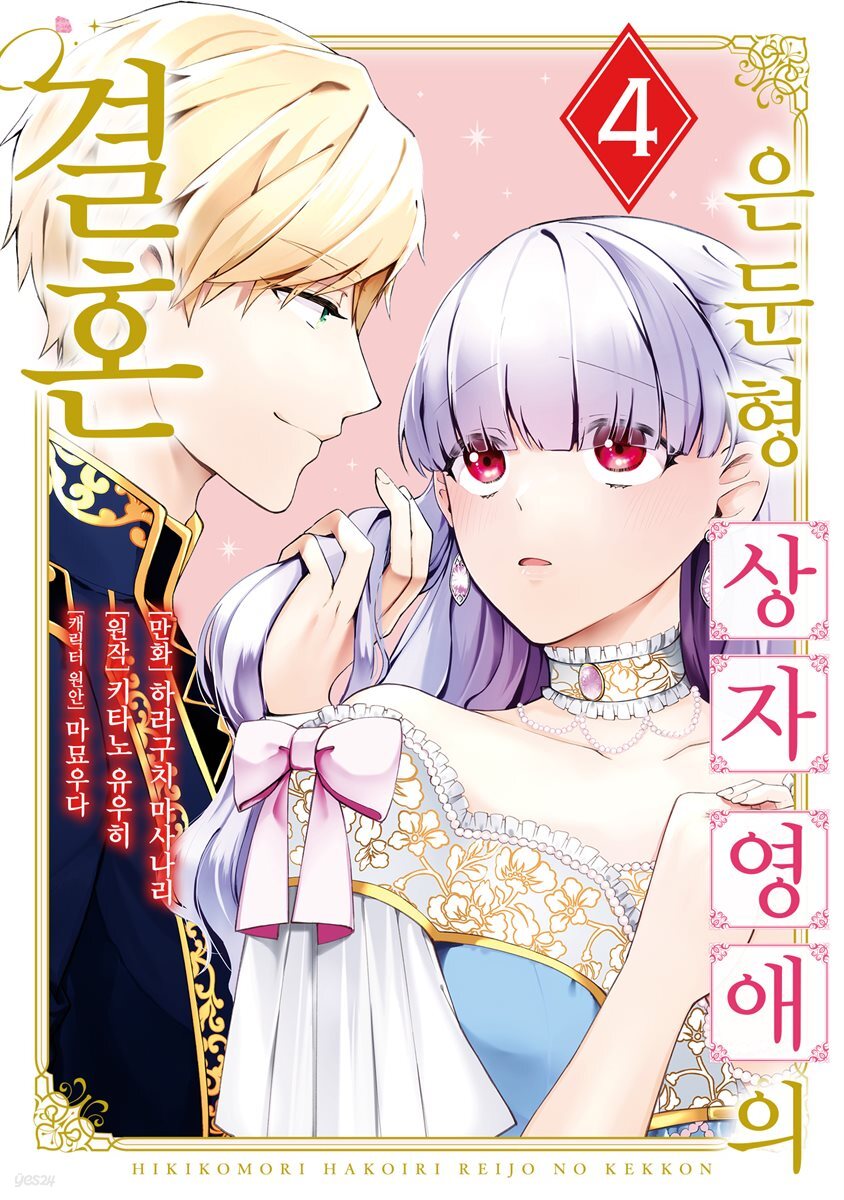 [대여] 은둔형 상자 영애의 결혼 04권