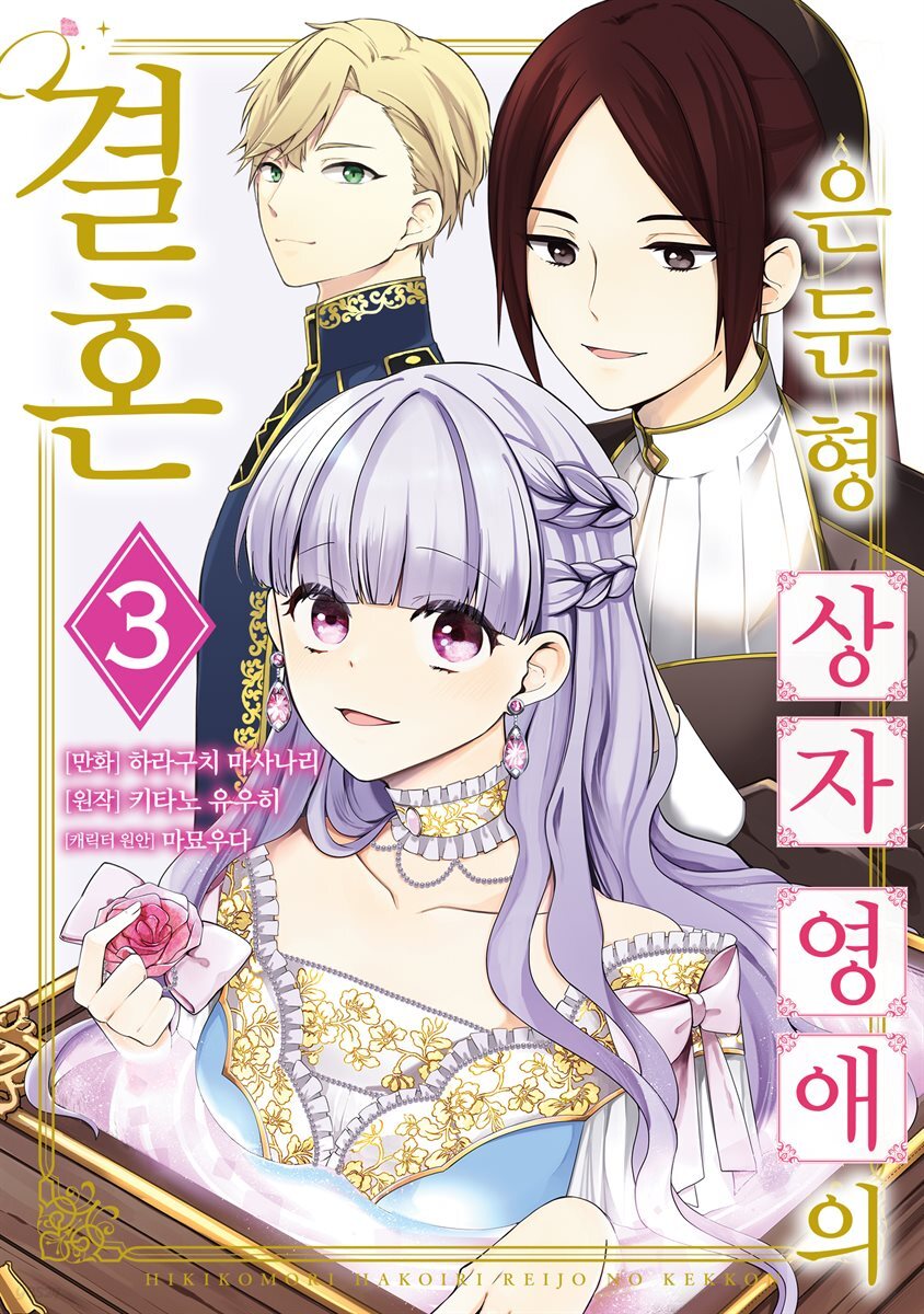은둔형 상자 영애의 결혼 03권