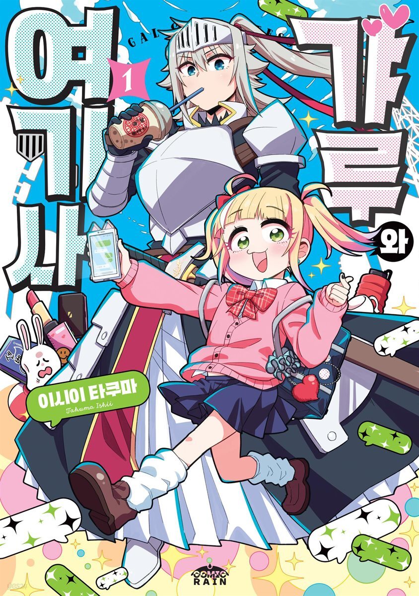갸루와 여기사 01권