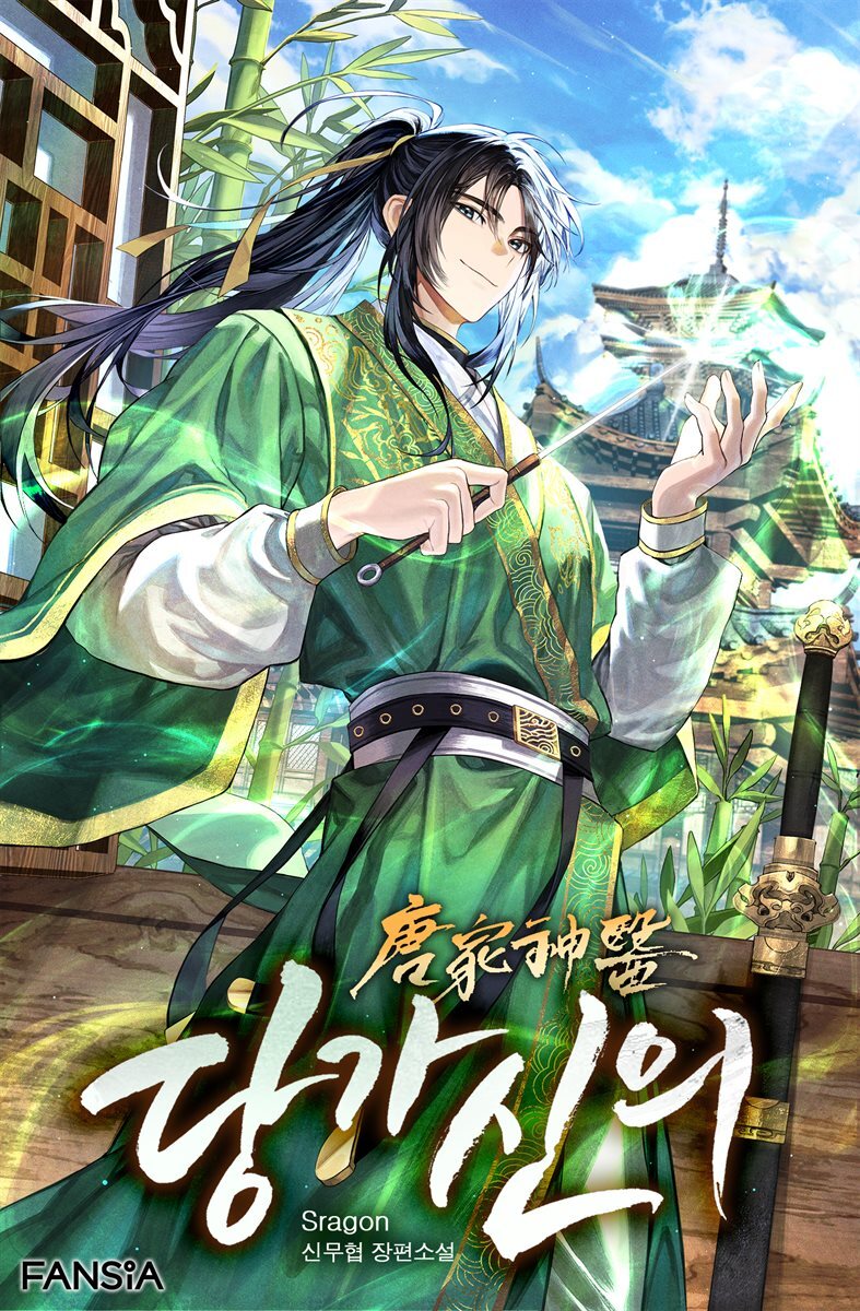 당가신의