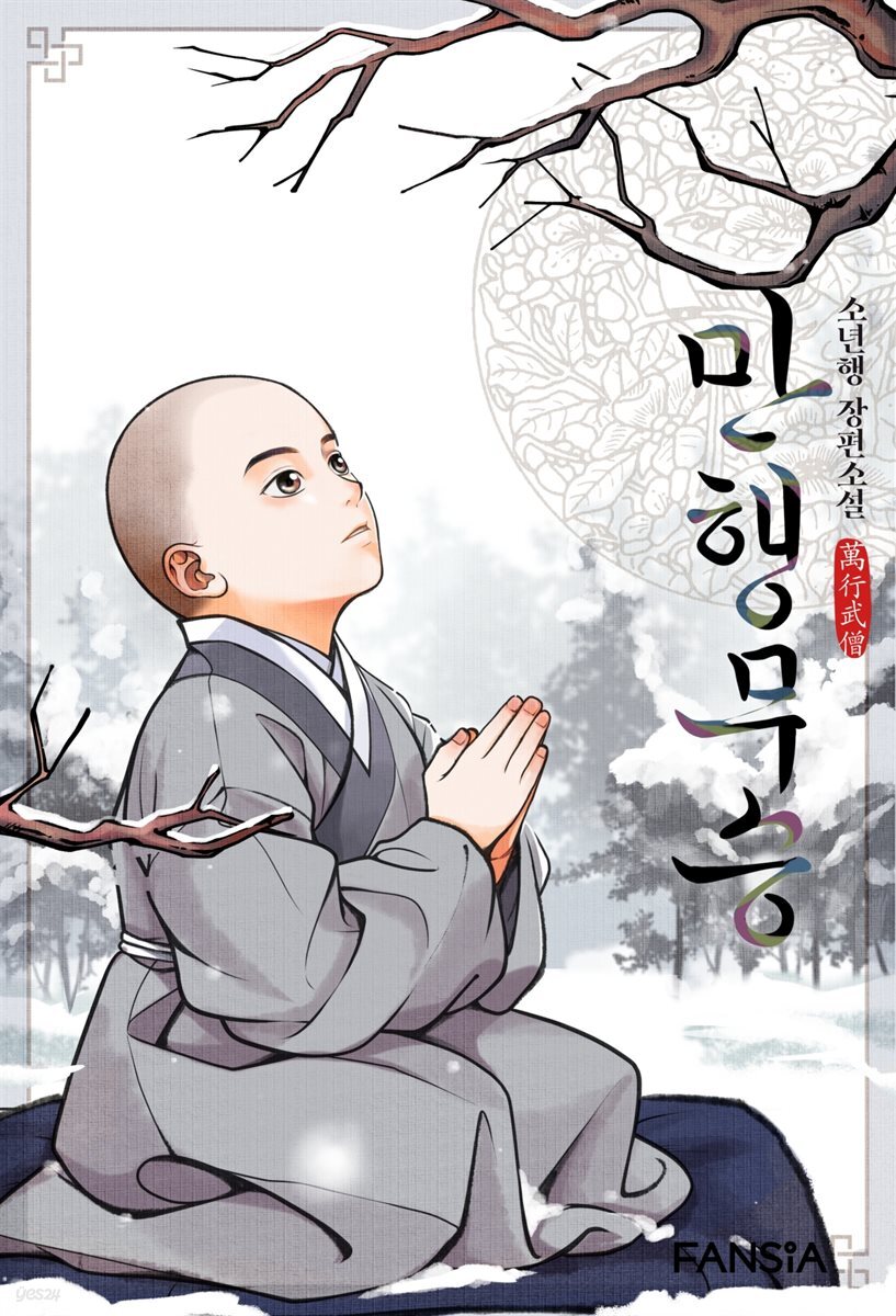 만행무승