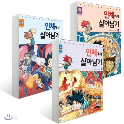 인체에서 살아남기 1-3권 세트