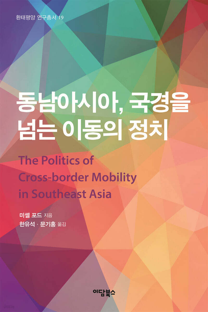 동남아시아, 국경을 넘는 이동의 정치