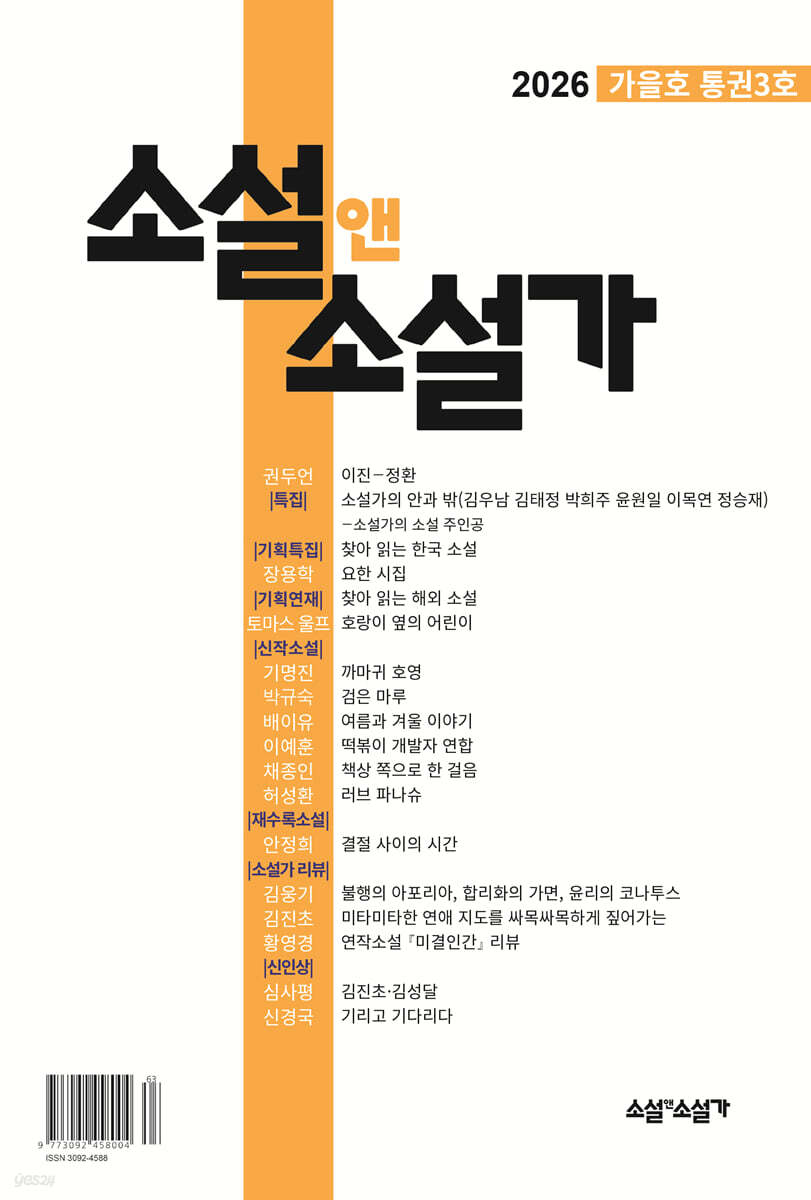 소설앤소설가 (계간) : 가을호 [2026]