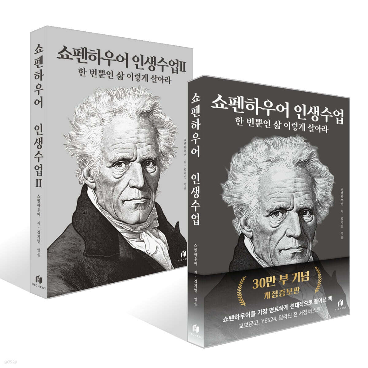 쇼펜하우어 인생수업 세트