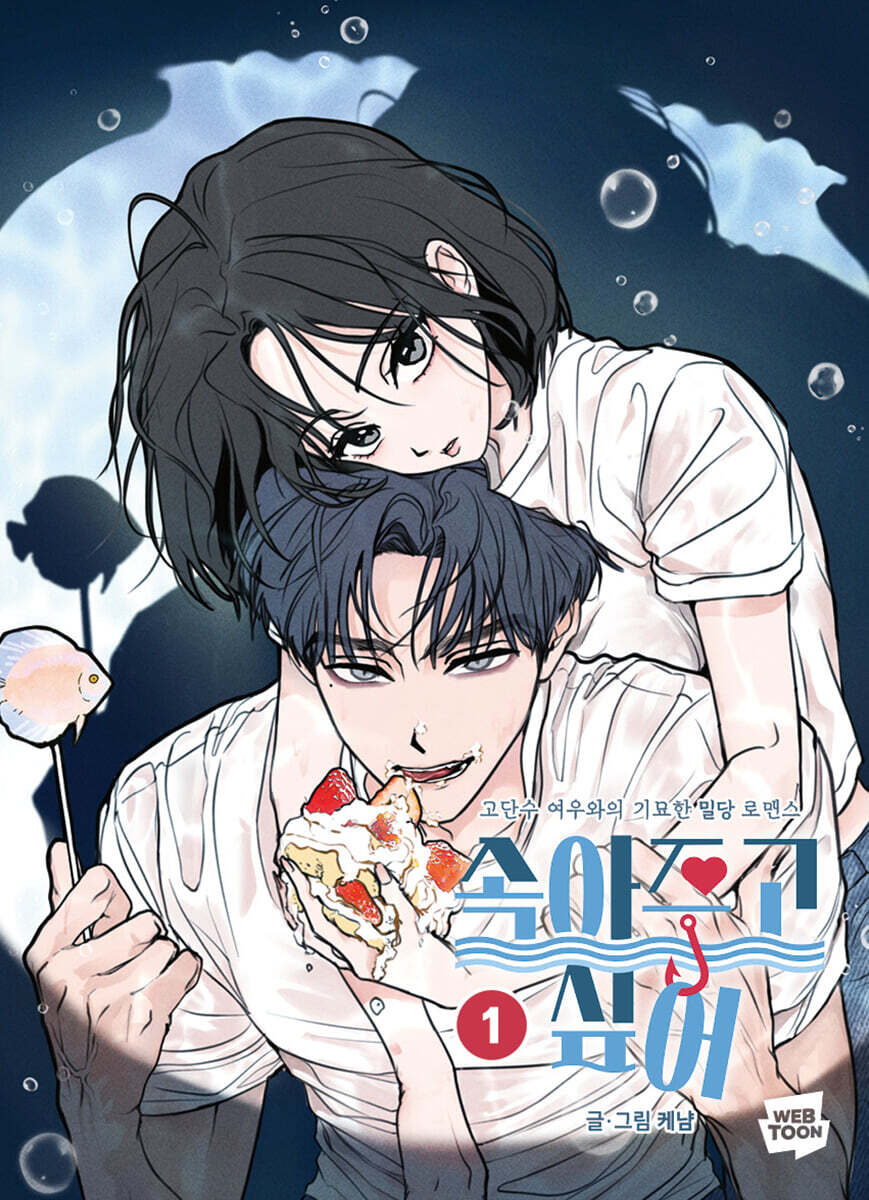 속아주고싶어 1