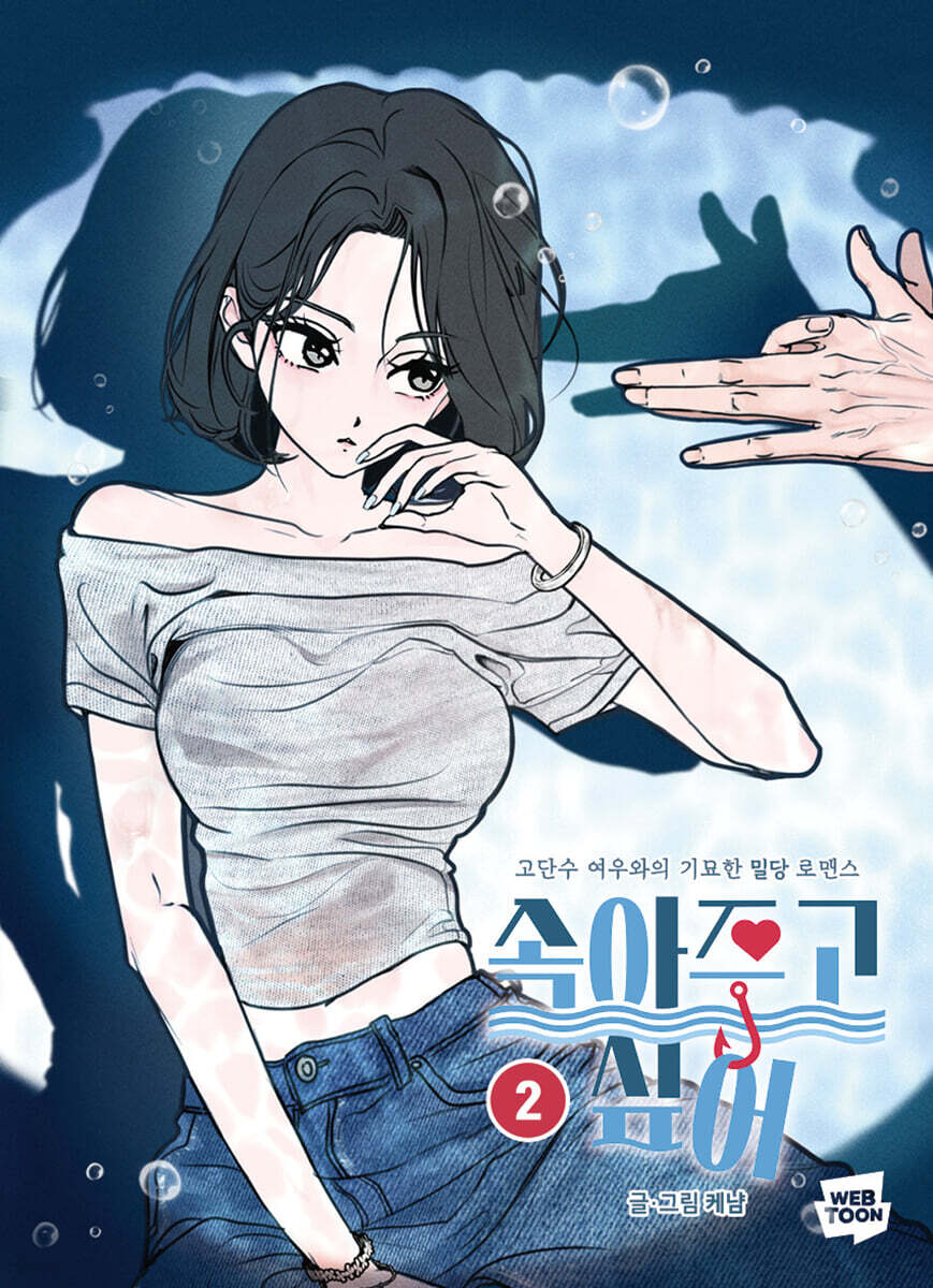속아주고싶어 2