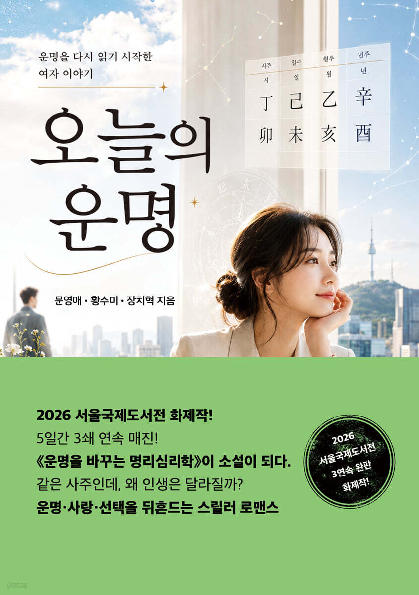 소설 오늘의 운명