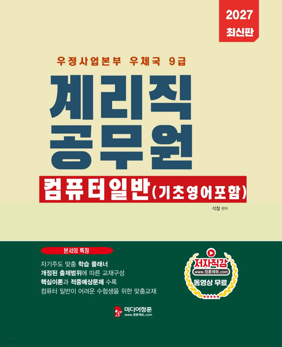 2027 계리직 공무원 컴퓨터 일반