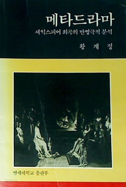 메타드라마: 셰익스피어 희곡의 반영극적 분석