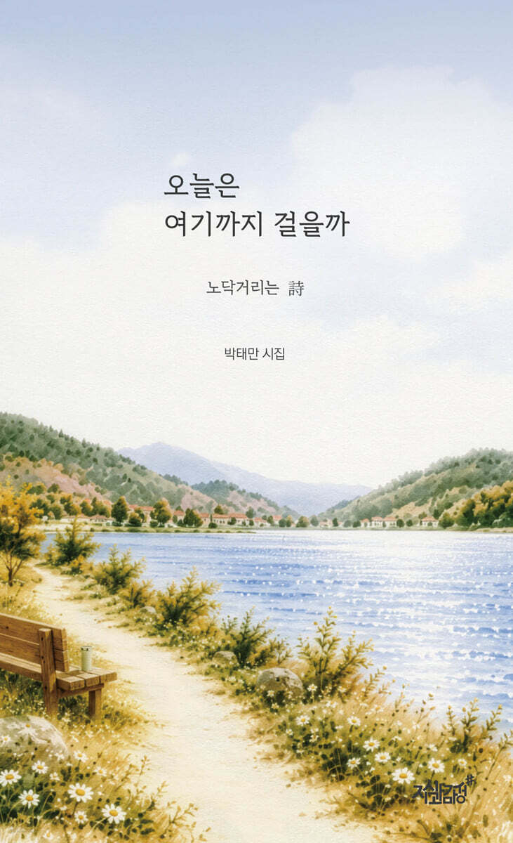 오늘은 여기까지 걸을까