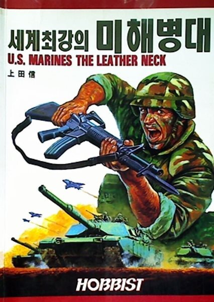 세계최강의 미해병대