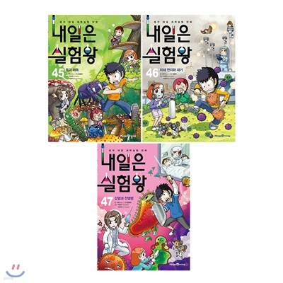 내일은 실험왕 45번 46번 47번 전3권 세트/아동도서1권+종합장 증정/권당 실험키트포함