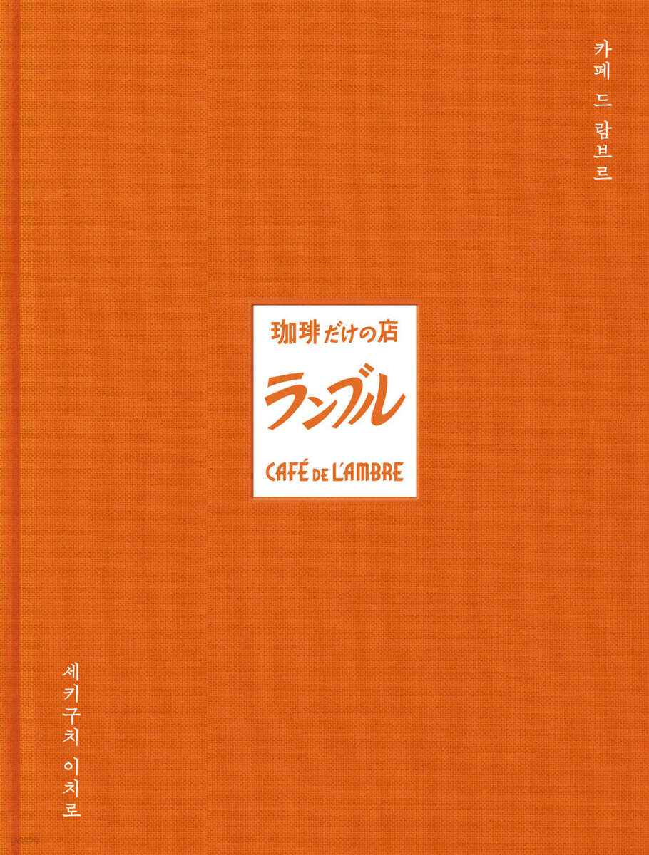 카페 드 람브르