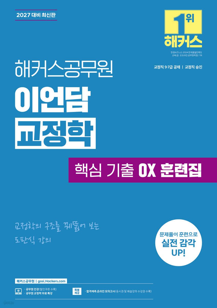 2027 해커스공무원 이언담 교정학 핵심 기출 OX 훈련집