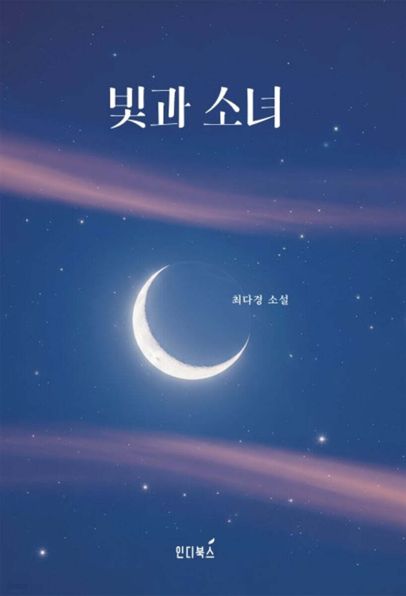 빛과 소녀
