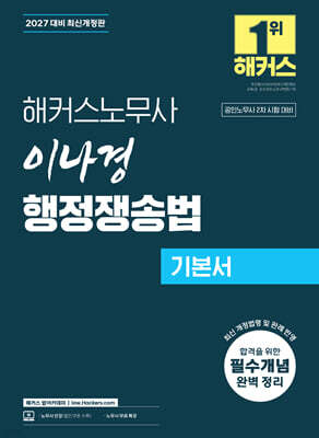 2027 해커스노무사 이나경 행정쟁송법 기본서