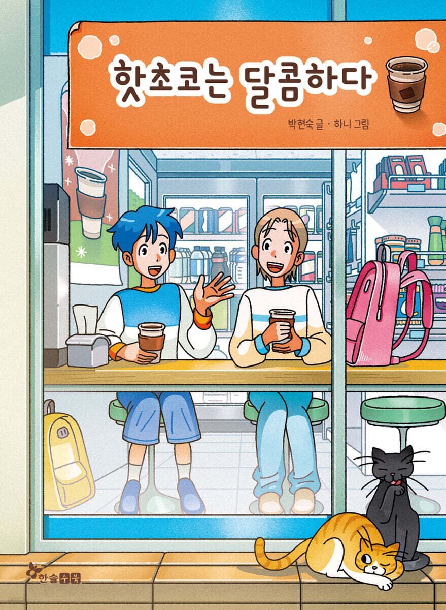 핫초코는 달콤하다