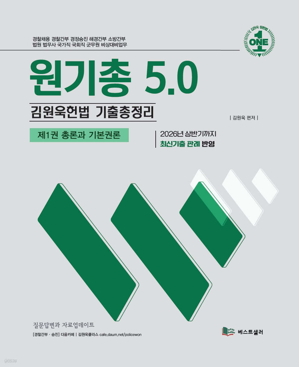 원기총 5.0 1: 총론과 기본권론